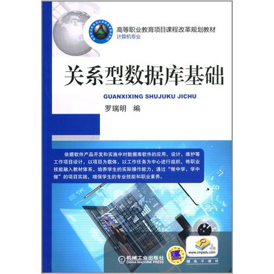 高等職業教育項目課程改革規劃教材 關系型數據庫基礎——理論與實踐的結合
